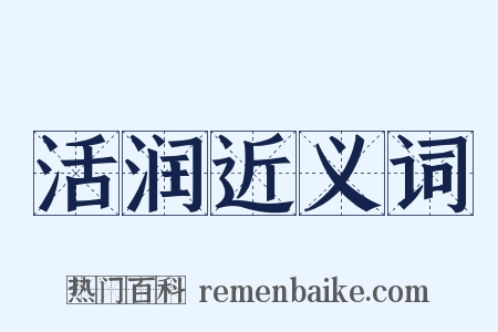 活润近义词是什么意思的图片